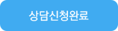 상담신청완료